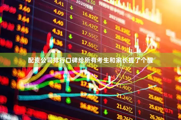 配资公司排行口碑给所有考生和家长提了个醒