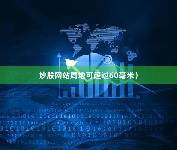 炒股网站局地可超过60毫米）
