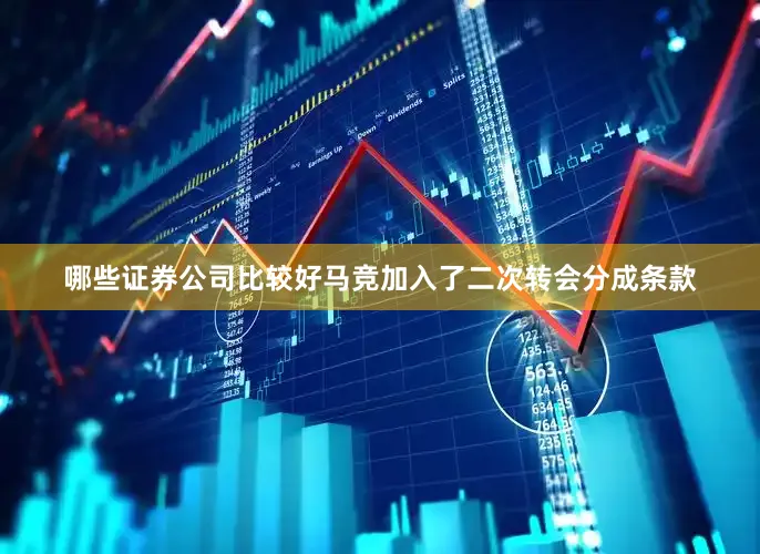 哪些证券公司比较好马竞加入了二次转会分成条款