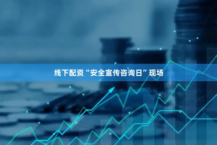 线下配资“安全宣传咨询日”现场
