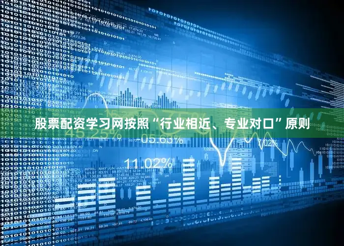股票配资学习网按照“行业相近、专业对口”原则