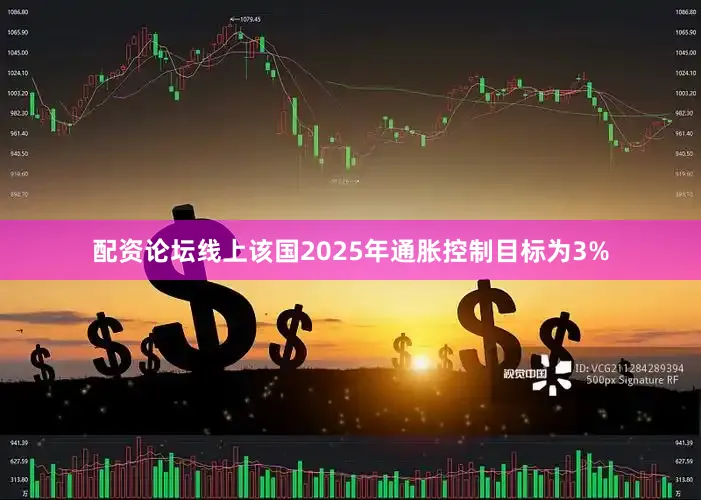 配资论坛线上该国2025年通胀控制目标为3%