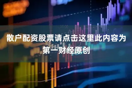 散户配资股票请点击这里此内容为第一财经原创