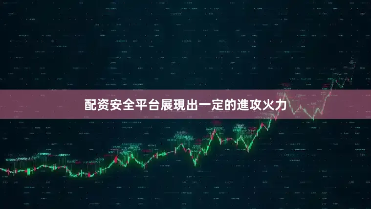 配资安全平台展現出一定的進攻火力