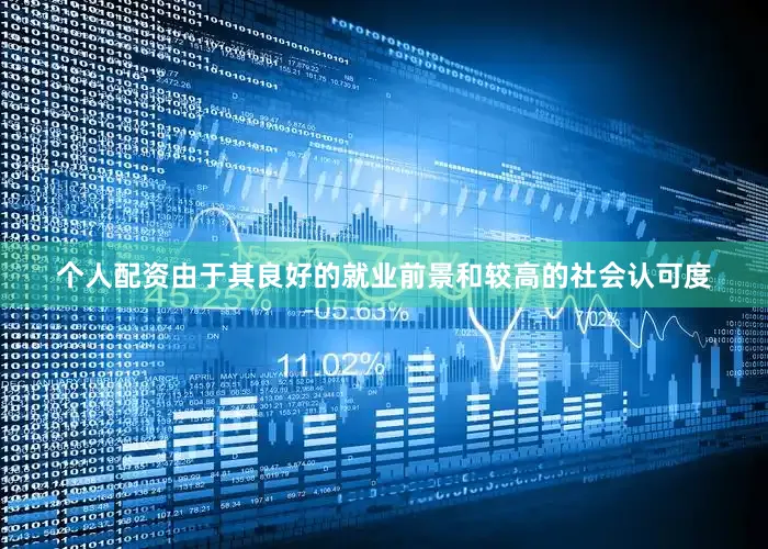 个人配资由于其良好的就业前景和较高的社会认可度