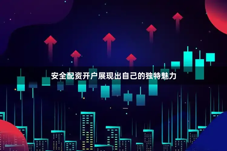 安全配资开户展现出自己的独特魅力