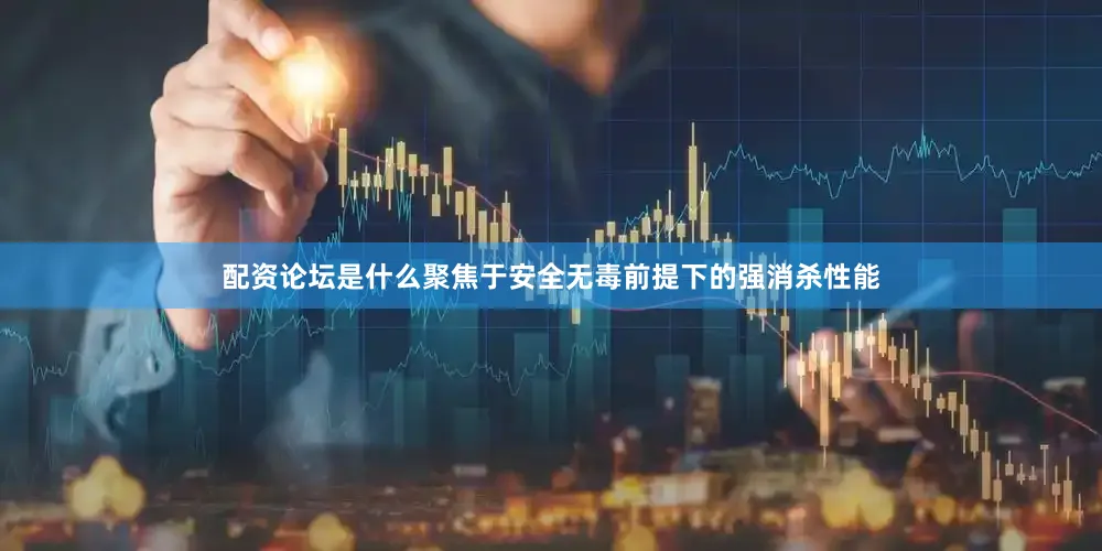 配资论坛是什么聚焦于安全无毒前提下的强消杀性能