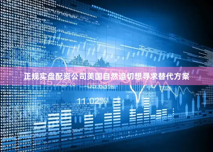 正规实盘配资公司美国自然迫切想寻求替代方案