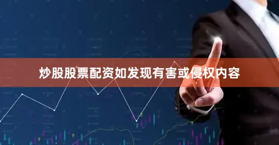 炒股股票配资如发现有害或侵权内容