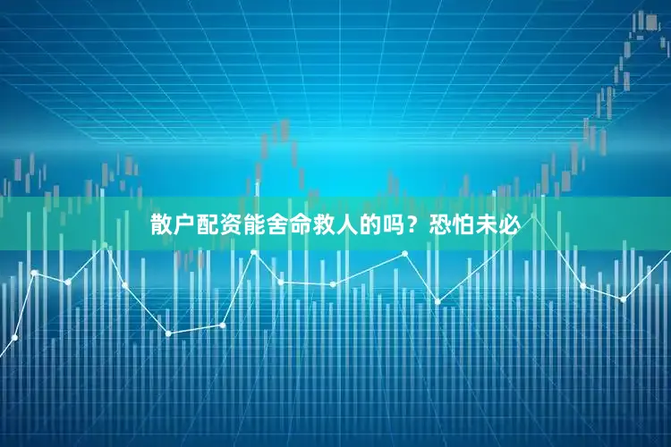 散户配资能舍命救人的吗？恐怕未必