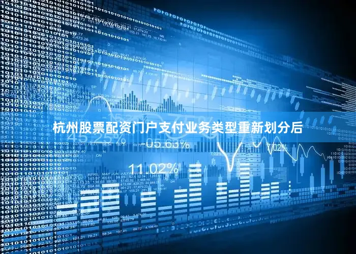 杭州股票配资门户支付业务类型重新划分后