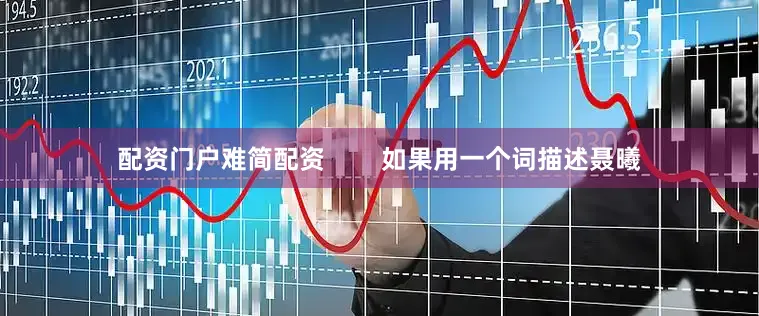 配资门户难简配资        如果用一个词描述聂曦