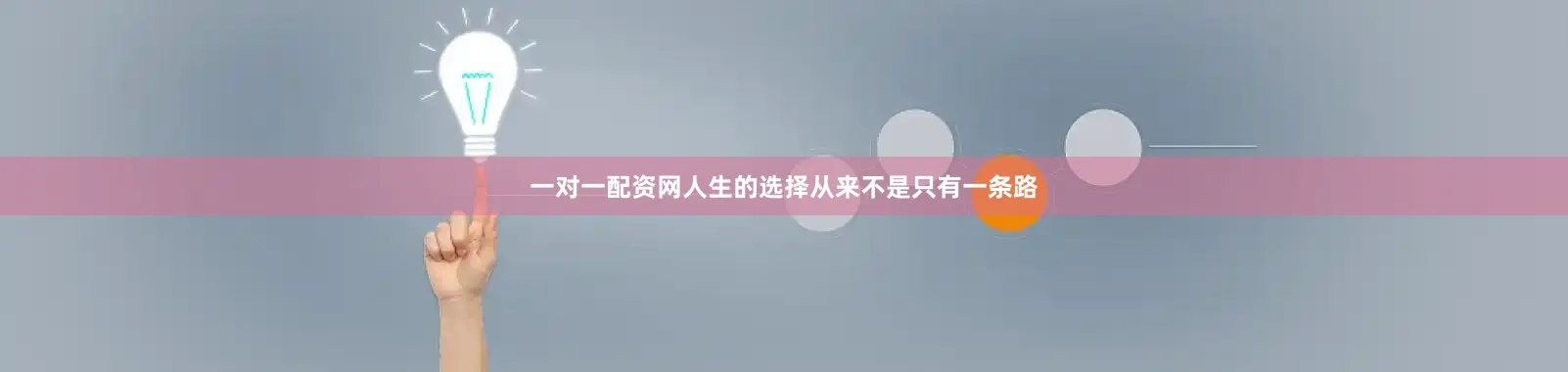 一对一配资网人生的选择从来不是只有一条路