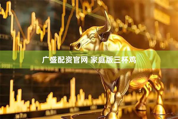 广盛配资官网 家庭版三杯鸡