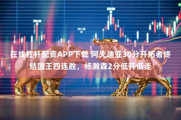在线杠杆配资APP下载 阿夫迪亚30分开拓者终结国王四连胜，杨瀚森2分低开低走