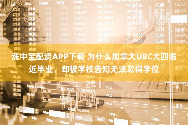 涨中宝配资APP下载 为什么加拿大UBC大四临近毕业，却被学校告知无法取得学位